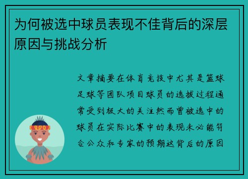 为何被选中球员表现不佳背后的深层原因与挑战分析