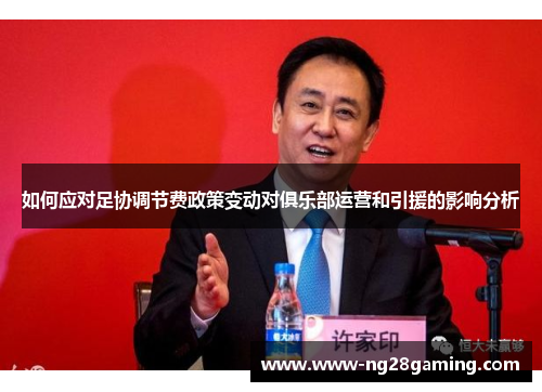 如何应对足协调节费政策变动对俱乐部运营和引援的影响分析