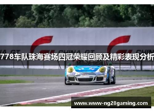 778车队珠海赛场四冠荣耀回顾及精彩表现分析