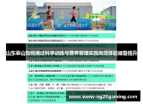 山东泰山如何通过科学训练与营养管理实现高效体能储备提升