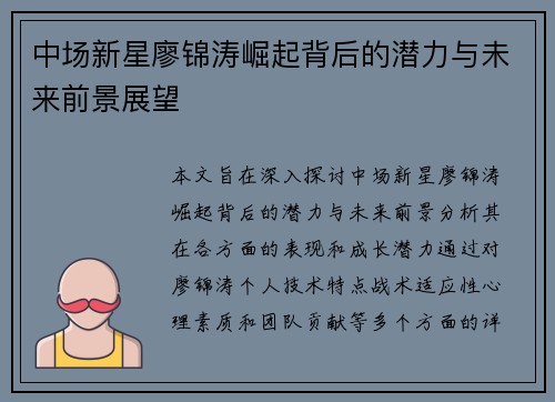 中场新星廖锦涛崛起背后的潜力与未来前景展望
