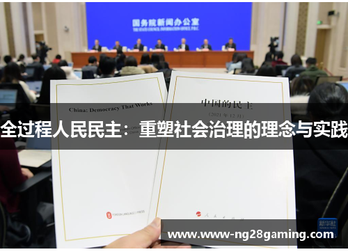 全过程人民民主：重塑社会治理的理念与实践