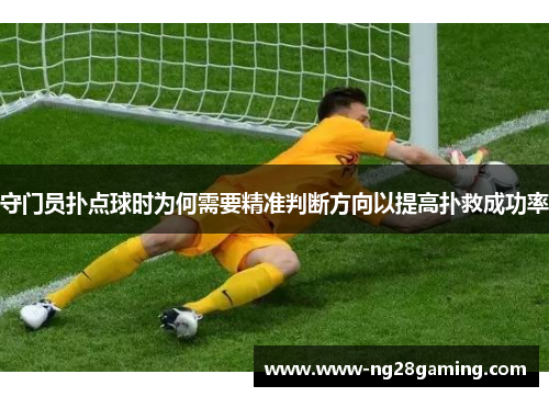 守门员扑点球时为何需要精准判断方向以提高扑救成功率