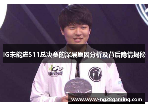 IG未能进S11总决赛的深层原因分析及背后隐情揭秘