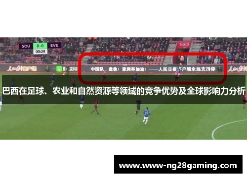 巴西在足球、农业和自然资源等领域的竞争优势及全球影响力分析
