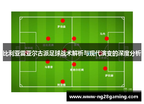 比利亚雷亚尔古派足球战术解析与现代演变的深度分析