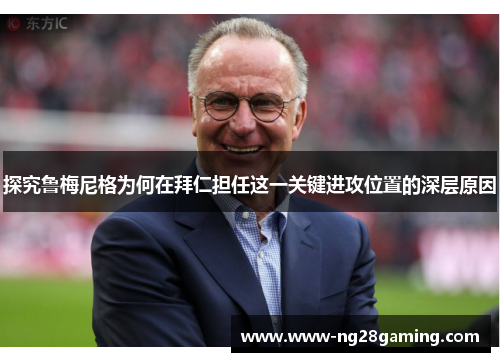 探究鲁梅尼格为何在拜仁担任这一关键进攻位置的深层原因