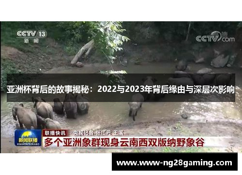 亚洲杯背后的故事揭秘：2022与2023年背后缘由与深层次影响