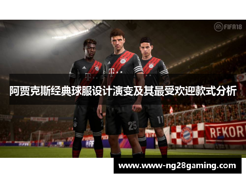 阿贾克斯经典球服设计演变及其最受欢迎款式分析