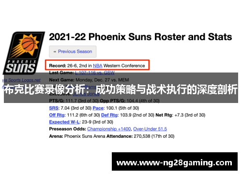 布克比赛录像分析：成功策略与战术执行的深度剖析