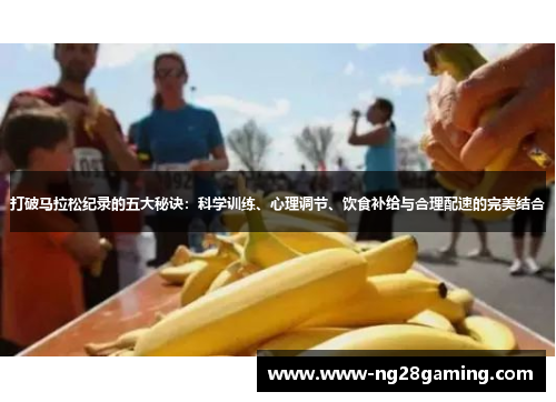 打破马拉松纪录的五大秘诀：科学训练、心理调节、饮食补给与合理配速的完美结合