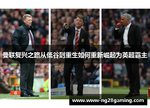 曼联复兴之路从低谷到重生如何重新崛起为英超霸主