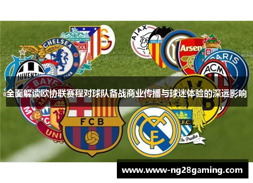 全面解读欧协联赛程对球队备战商业传播与球迷体验的深远影响