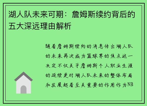 湖人队未来可期：詹姆斯续约背后的五大深远理由解析