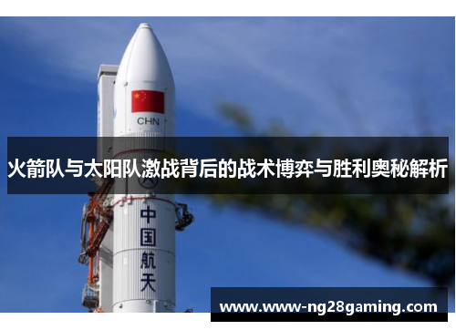 火箭队与太阳队激战背后的战术博弈与胜利奥秘解析