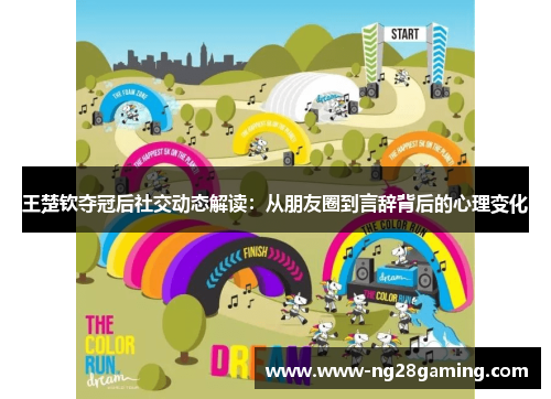 王楚钦夺冠后社交动态解读：从朋友圈到言辞背后的心理变化