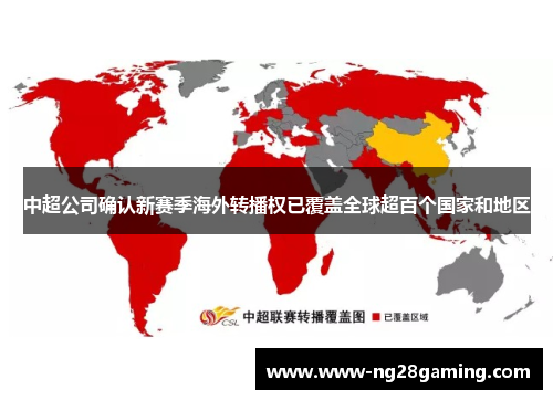 中超公司确认新赛季海外转播权已覆盖全球超百个国家和地区