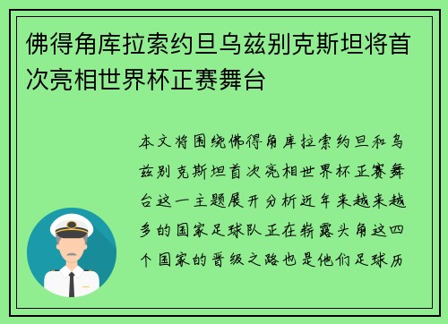 佛得角库拉索约旦乌兹别克斯坦将首次亮相世界杯正赛舞台
