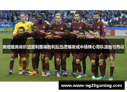 奥塔维奥高价加盟利雅得胜利后迅速爆发成中场核心带队连胜引热议