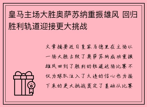 皇马主场大胜奥萨苏纳重振雄风 回归胜利轨道迎接更大挑战