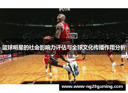 篮球明星的社会影响力评估与全球文化传播作用分析