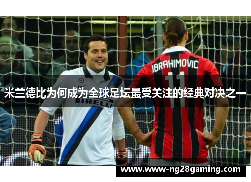 米兰德比为何成为全球足坛最受关注的经典对决之一