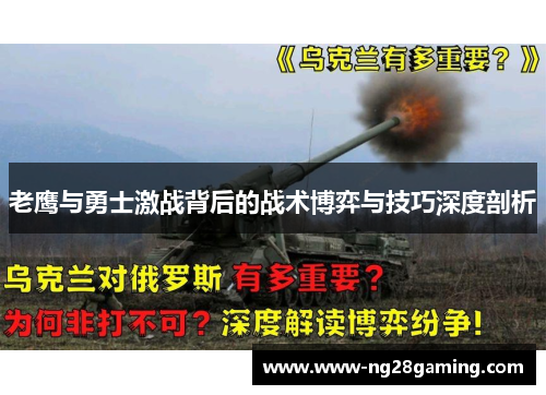 老鹰与勇士激战背后的战术博弈与技巧深度剖析
