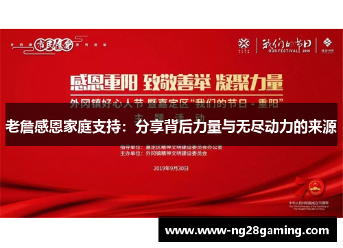 老詹感恩家庭支持：分享背后力量与无尽动力的来源