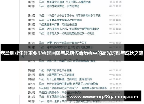 老詹职业生涯重要里程碑回顾与总结传奇历程中的高光时刻与成长之路