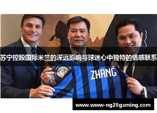 苏宁控股国际米兰的深远影响与球迷心中独特的情感联系