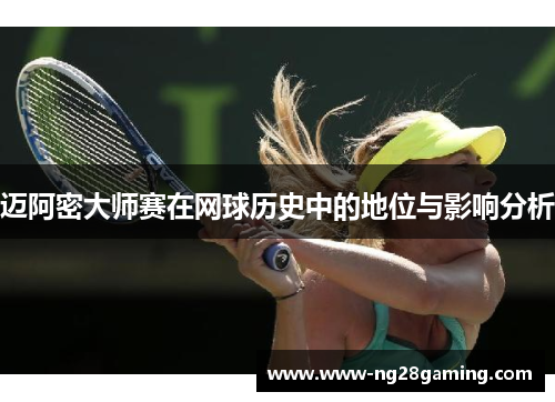 迈阿密大师赛在网球历史中的地位与影响分析