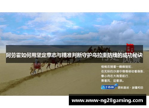 阿劳霍如何用坚定意志与精准判断守护乌拉圭防线的成功秘诀