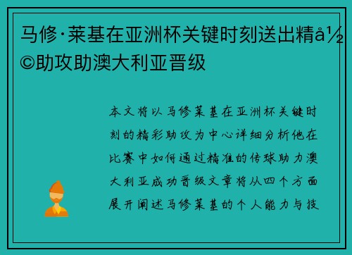 马修·莱基在亚洲杯关键时刻送出精彩助攻助澳大利亚晋级