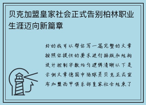贝克加盟皇家社会正式告别柏林职业生涯迈向新篇章