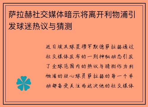 萨拉赫社交媒体暗示将离开利物浦引发球迷热议与猜测