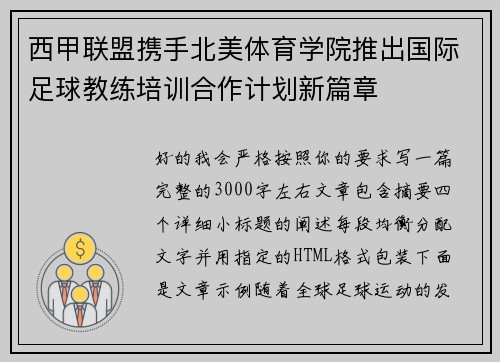 西甲联盟携手北美体育学院推出国际足球教练培训合作计划新篇章