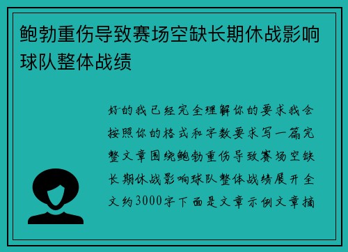 鲍勃重伤导致赛场空缺长期休战影响球队整体战绩