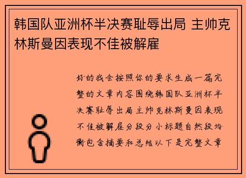 韩国队亚洲杯半决赛耻辱出局 主帅克林斯曼因表现不佳被解雇