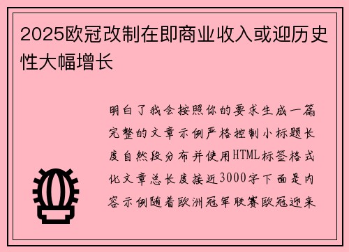 2025欧冠改制在即商业收入或迎历史性大幅增长