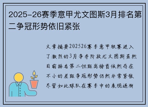 2025-26赛季意甲尤文图斯3月排名第二争冠形势依旧紧张