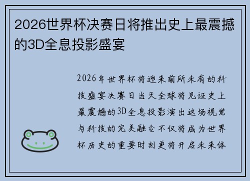 2026世界杯决赛日将推出史上最震撼的3D全息投影盛宴