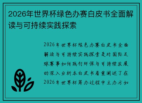 2026年世界杯绿色办赛白皮书全面解读与可持续实践探索