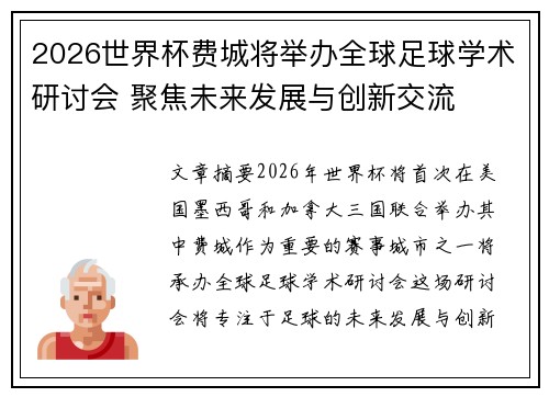 2026世界杯费城将举办全球足球学术研讨会 聚焦未来发展与创新交流