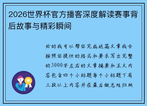 2026世界杯官方播客深度解读赛事背后故事与精彩瞬间