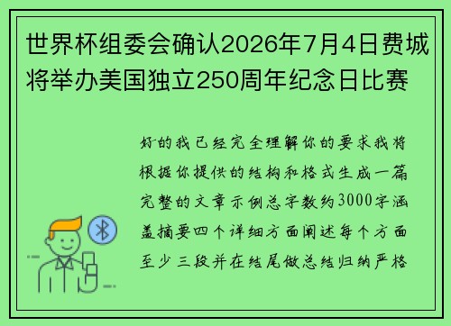 世界杯组委会确认2026年7月4日费城将举办美国独立250周年纪念日比赛