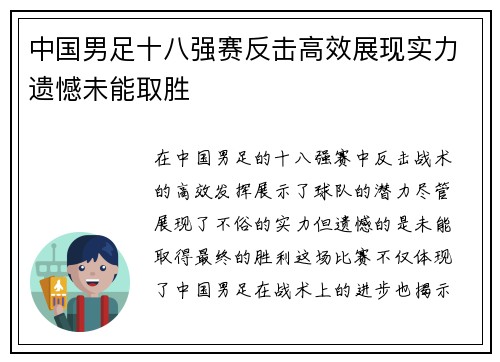 中国男足十八强赛反击高效展现实力遗憾未能取胜