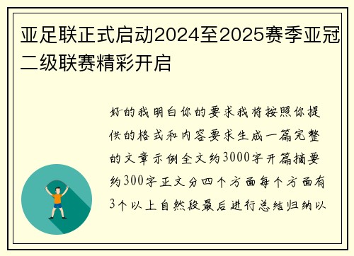 亚足联正式启动2024至2025赛季亚冠二级联赛精彩开启