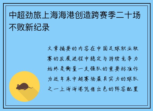 中超劲旅上海海港创造跨赛季二十场不败新纪录