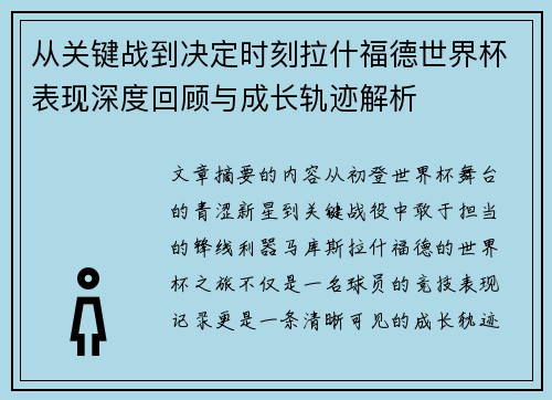 从关键战到决定时刻拉什福德世界杯表现深度回顾与成长轨迹解析