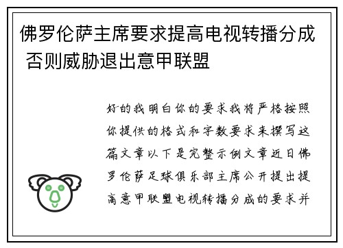 佛罗伦萨主席要求提高电视转播分成 否则威胁退出意甲联盟